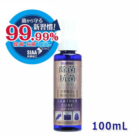 レザーキュア 除菌・抗菌ミスト100mL コロンブス