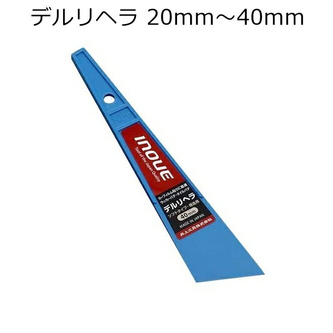 デルリヘラ（ボンドヘラ）20mm～40mm 全4サイズ ゴム糊やボンドの塗布用 レザークラフト