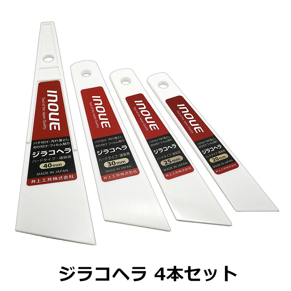 【お買い得】ジラコヘラ（ボンドヘラ）4本セット 20mm・25mm・30mm・40mm 全4サイズ 硬め ゴム糊や床処理剤の塗布に レザークラフト