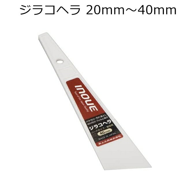 ジラコヘラ（ボンドヘラ）20mm～40mm 全4サイズ 硬め ゴム糊や床処理剤の塗布に レザークラフト