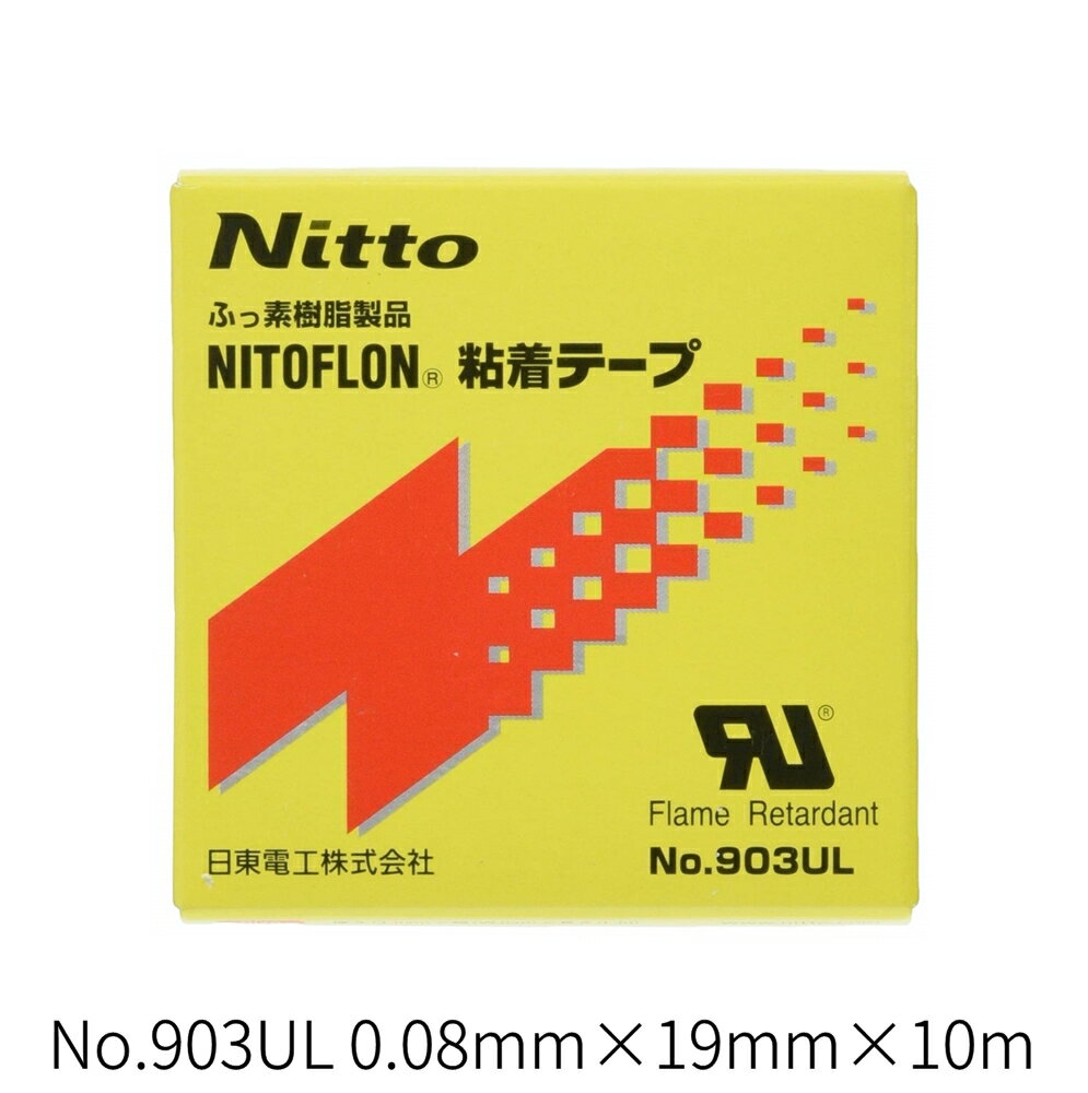 ニトフロン粘着テープ No.903UL 日東電工 フッ素樹脂テープ（0.08mm×19mm×10m）903UL 903X08X19