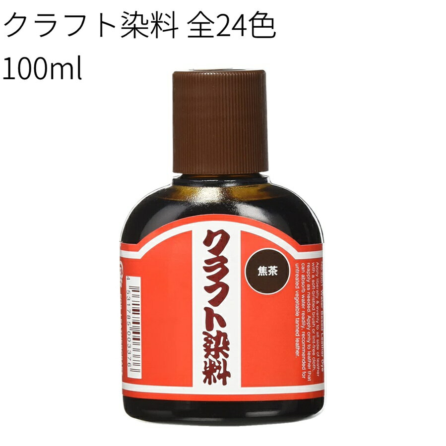 クラフト染料 100ml 全24色/皮革用塩基性染料 クラフト社 革の染色 染料 タンニン鞣し