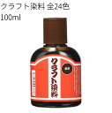 染料 『アンティックダイ100ml ダークブラウン』 LEATHER CRAFT クラフト社