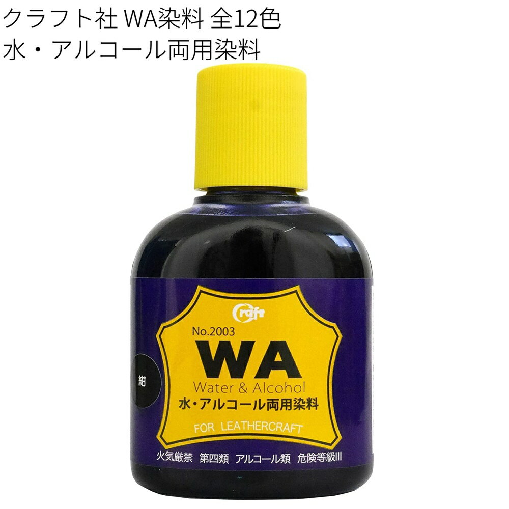 WA染料 100ml 全12色/皮革用水・アルコール両用染料 クラフト社 革の染色 染料