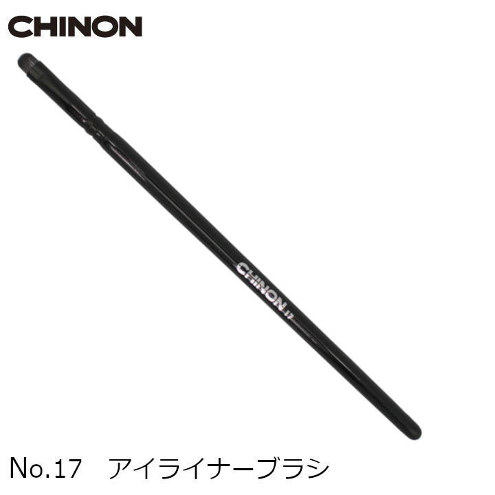 アイライナーブラシ No.17 1本 メール便は送料無料 CHINON/チノンオリジナル メイクアップアーティスト TOMOMIさん特選メイクブラシセットのバラ売り 楽天倉庫発送