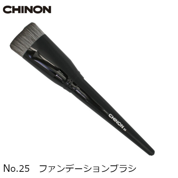 ファンデーションブラシ　No.25　1本　メール便なら送料無料　CHINON/チノンオリジナル　メイクアップアーティスト TOMOMIさん特選メイクブラシセットのバラ売り　楽天倉庫発送