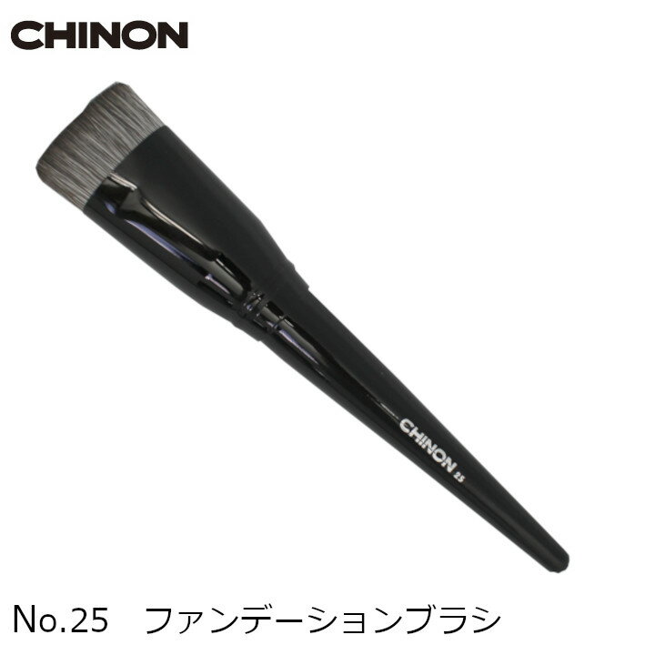 ファンデーションブラシ No.25 1本 メール便なら送料無料 CHINON/チノンオリジナル メイクアップアーティスト TOMOMIさん特選メイクブラシセットのバラ売り 楽天倉庫発送