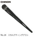 スカルプティングブラシ　No.28　1本　メール便なら送料無料　CHINON/チノンオリジナル　メイクアップアーティスト TOMOMIさん特選メイクブラシセットのバラ売り　楽天倉庫発送