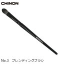 ブレンディングブラシ No.3 1本 メール便は送料無料 CHINON/チノンオリジナル メイクアップアーティスト TOMOMIさん特選メイクブラシセットのバラ売り 楽天倉庫発送