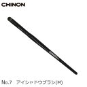 アイシャドウブラシ(M)　No.7　1本　メール便は送料無料　CHINON/チノンオリジナル　メイクアップアーティスト TOMOMIさん特選メイクブラシセットのバラ売り　楽天倉庫発送