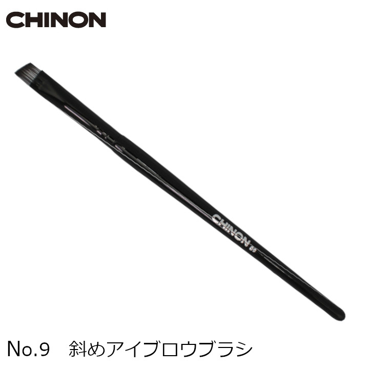 斜めアイブロウブラシ　No.9　1本　メール便は送料無料　CHINON/チノンオリジナル　メイクアップアーティスト TOMOMIさん特選メイクブラシセットのバラ売り　楽天倉庫発送