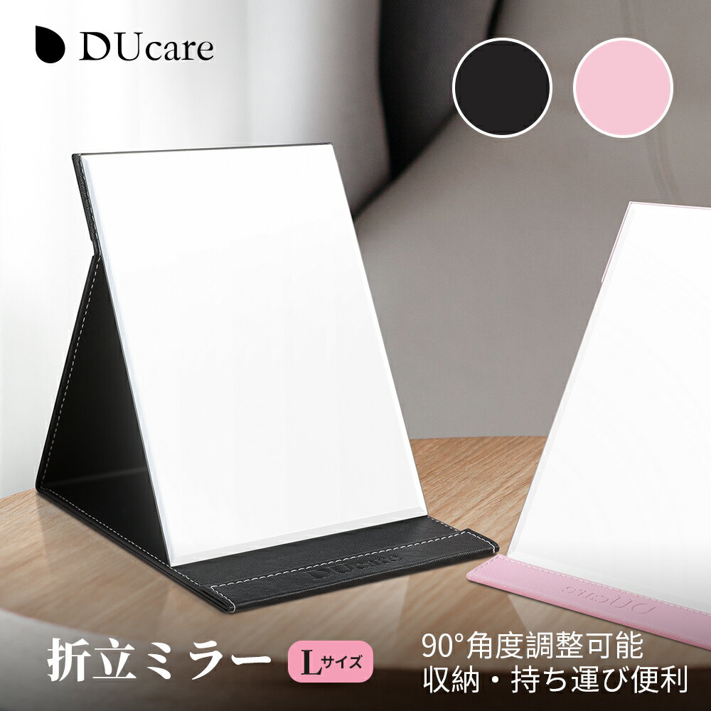 【10%OFFクーポン】DUcare 卓上ミラー Lサイズ おしゃれ 縁なし 折り...