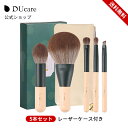 DUcare メイクブラシ セット 5本 花鳥風月シリーズ 化粧筆 セット ドゥケア メイクブラシセット 携帯用 持ち運び パウダーブラシ メイクグッズ ケース付き 収納 化粧ブラシ ギフト プレゼント 楽天倉庫から発送