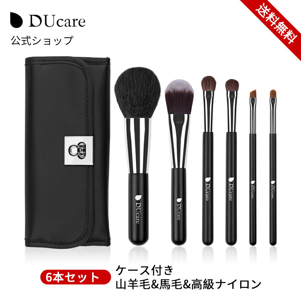 DUcare メイクブラシ 6本セット 収納ケース付き 山羊毛 馬毛 高級ナイロン パウダーブラシ ファンデーションブラシ アイシャドウブラシ アイブロウブラシ リップブラシ ドゥケア 化粧ブラシ 化粧筆 フェイスブラシ 持ち運び メイク道具 母の日ギフト