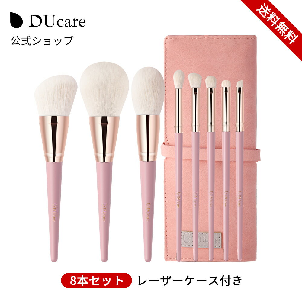 DUcare メイクブラシ 8本セット レザーケース付き 高級ナイロン パウダーブラシ ブレンディングブラシ アイシャドウブラシ ドゥケア メイクブラシセット 化粧ブラシ 化粧筆 セット メイク道具 持ち運び 収納 母の日ギフト