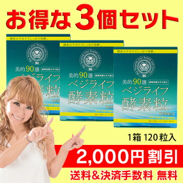 【送料&手数料無料!】2000円割引!美的90選ベジライフ酵素粒3箱セット!