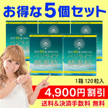 送料・代引手数料無料&4,900円分お得!美的90選ベジライフ酵素粒5箱セット