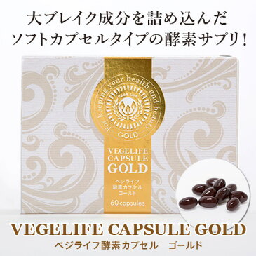ベジライフ酵素カプセル ゴールド