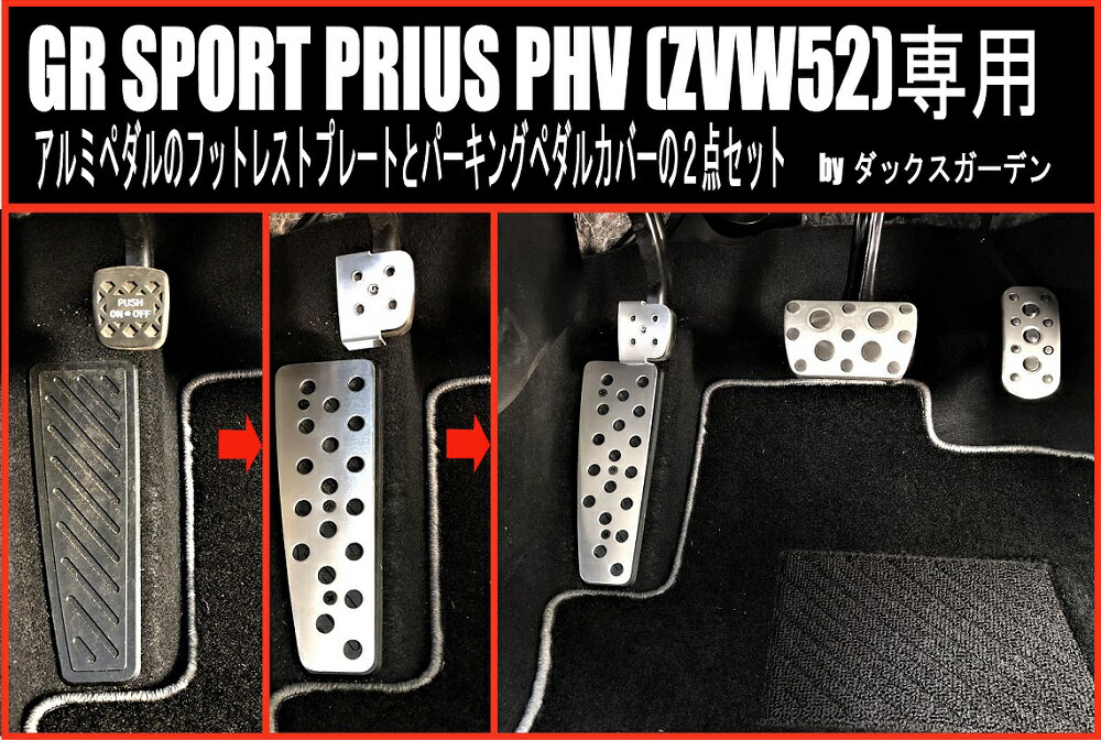 GR SPORT PRIUS PHV(ZVW52)専用アルミペダルのフットレストプレートとパーキングペダルカバーの2点セット