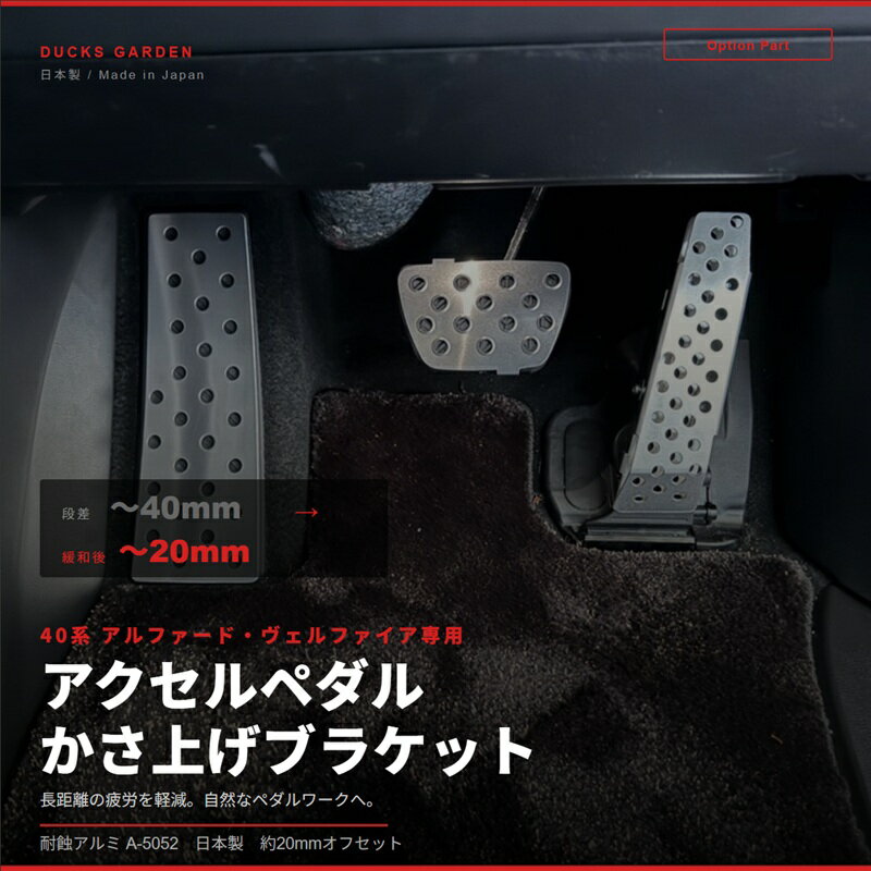トヨタ 40系 アルファード　ヴェルファイア 用アクセルペダルのかさ上げブラケット （ダックスガーデン製40系 アルファード　ヴェルファイア用アクセルペダルカバーに取り付け専用）