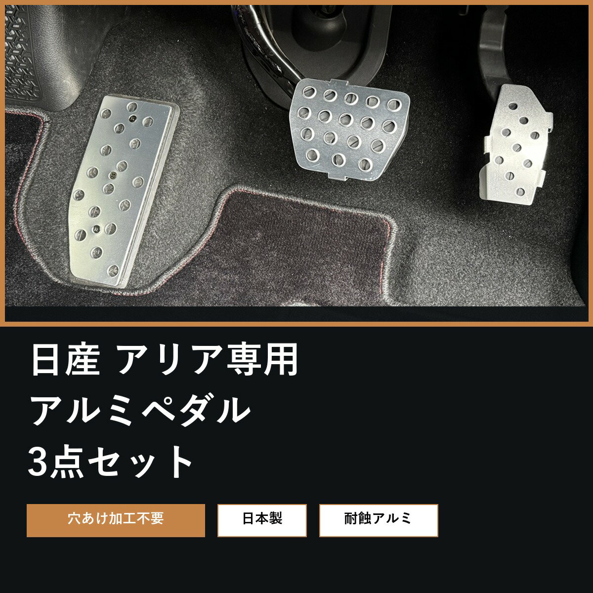 樂天商城 - ニッサン 日産 アリア FE0系 専用 アルミペダル 3点セット【アクセル・ブレーキ・フットレスト】日本製 A-5052