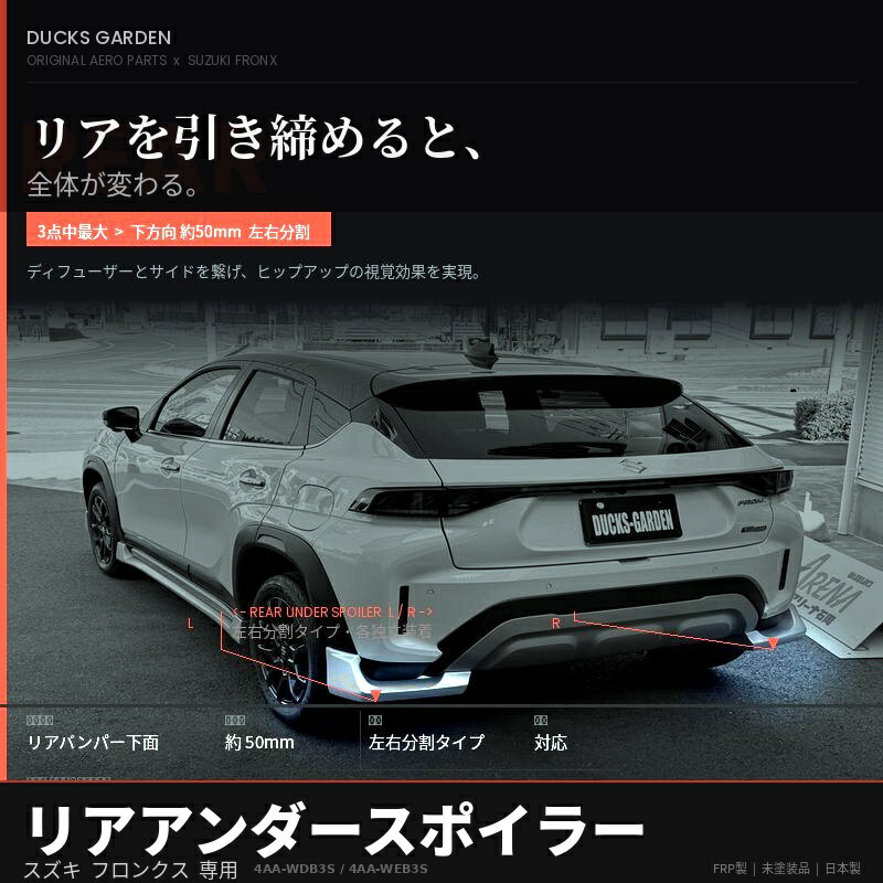 樂天商城 - SUZUKI スズキ FRONX フロンクス リアアンダースポイラー REAR UNDER SPOILER ダックスガーデン エアロ 4AA-WDB3S 4AA-WEB3S