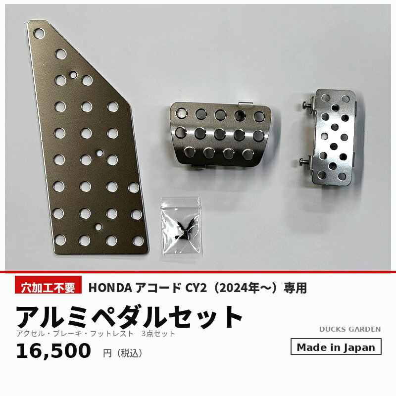 樂天商城 - 【穴加工不要】HONDA アコード CY2（2024年〜）専用 アルミペダルセット 3点セット 日本製