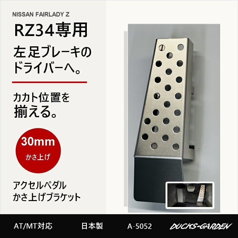 樂天商城 - 日産 フェアレディZ RZ34専用 アクセルペダル30mmかさ上げブラケット AT/MT対応 左足ブレーキ専用 日本製 DUCKS GARDEN ダックスガーデン