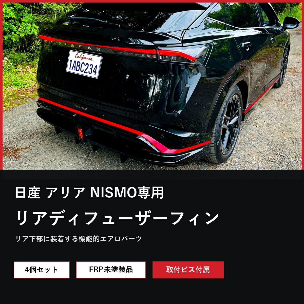 ニッサン 日産 アリア NISMO 専用 リアディフューザーフィン 4個セット 未塗装品 リアアンダーフィン エアロパーツ
