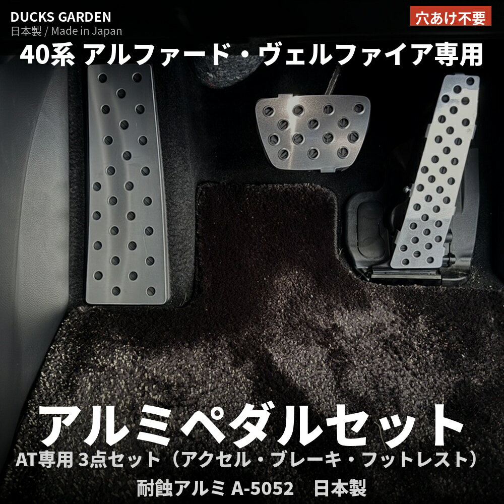 DUCKS GARDEN — 日本製 40系 アルファード／ヴェルファイア 専用 アルミペダルセットAT用 3点セット アクセル・ブレーキ・フットレスト穴あけ不要 ／ 日本製 ／ 専用設計リース・残クレOK PHOTO GALLERY DEVELOPMENT STORY きっかけは、個人タクシードライバー2名の証言でした。30系から40系ヴェルファイアに乗り換えたとき、アクセルがオルガン式に変わり、ブレーキとの段差が増加。毎日300kmを走るプロが、長距離のたびにすねがつると訴えてきたのです。ダックスガーデンはその声をそのまま設計に反映しました。 「段差をなくして、もっと楽に運転したい」──プロドライバーの一言が、このペダルの原点です。 BEFORE / AFTER — 足元が変わると、クルマの格が変わる BEFORE（純正樹脂ペダル）プラスチック素材で安っぽさが残る。滑りやすく、雨の日は不安。 AFTER（装着後）アルミの質感で足元が一変。バーリング加工で雨の日も安心のグリップ。 選ばれる理由 — ここが違う、ダックスガーデンのペダル 01穴あけ一切不要。純正を傷つけない。ドリル加工なしで純正ペダルに装着可能。リース・残クレでお乗りの方も、返却時に影響なし。 02雨の日でも滑らない。バーリング穴加工。ブレーキペダルの穴縁が立ち上がるバーリング加工で、濡れた靴底でもしっかりグリップ。安全性を妥協しない設計。 03素材は耐蝕アルミ A-5052。日本製。航空・船舶用途にも使われる高強度アルミ合金。国内自社加工品だから品質と精度が違います。 043点セットで、足元を完全コーディネート。アクセル・ブレーキ・フットレストが揃って初めて完成する統一感。バラバラにつけるカスタムとは次元が違います。 SPEC 対応車種トヨタ 40系 アルファード・ヴェルファイア（2023年〜 現行）AAHP45W / AGH40W / AGH45W / TAHA40W / TAHA45W / AAHH40W / AAHH45W※AT専用 セット内容アクセルペダルカバー × 1ブレーキペダルカバー × 1フットレストカバー × 1取付ボルト・両面テープ付属 素材耐蝕アルミニウム合金 A-5052（国内加工品） 生産国日本 型番40-alphard-vellfire-01 OPTION — セットで使って完成する 別売オプション アクセルペダル かさ上げブラケット 40系ではアクセルとブレーキの段差が前モデルより増加。長時間走ると足首・すねに疲労が蓄積します。かさ上げブラケットで約20mmオフセットすることで段差を緩和。かかとを支点にした自然なペダルワークを取り戻します。 40系 アルファード／ヴェルファイアアルミペダルセット AT用 3点セット 日本製 耐蝕アルミA-5052 ／ 穴あけ不要全国送料無料（沖縄・離島・一部地域を除く）／ ポイント還元5%