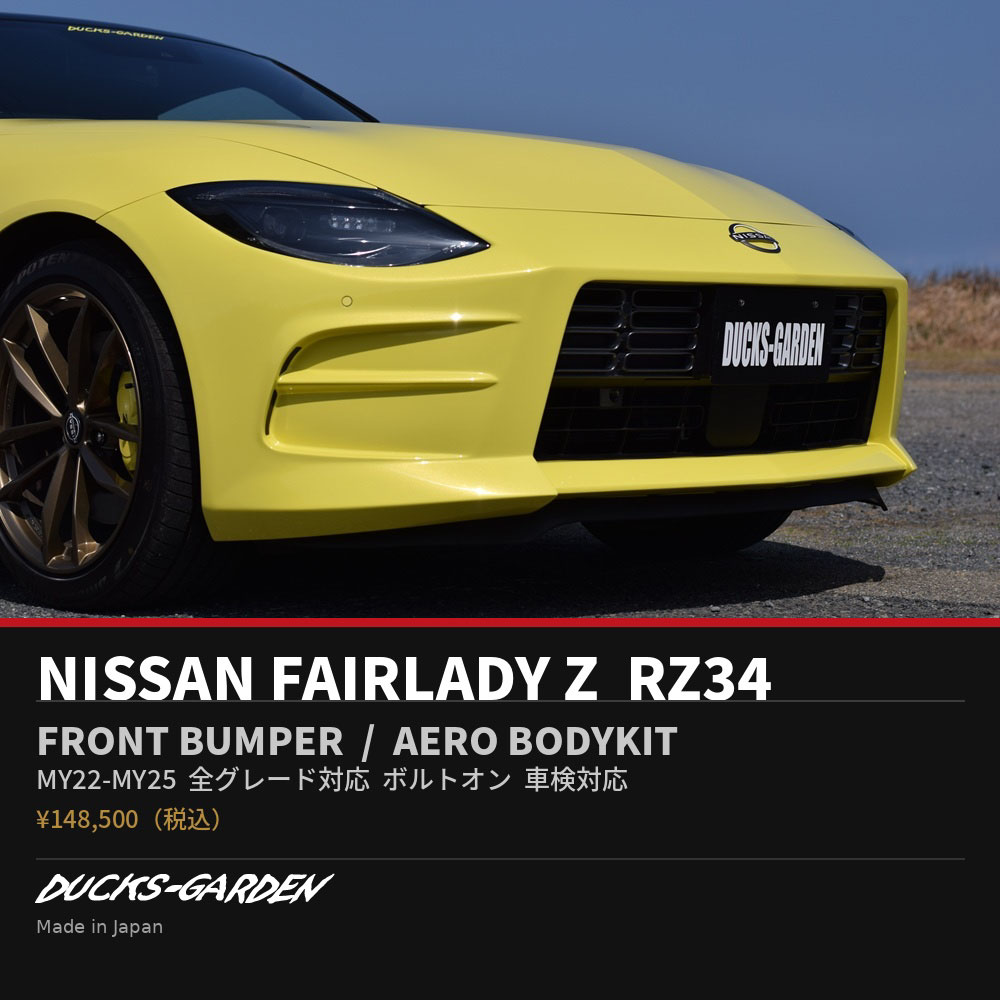 樂天商城 - 日産 フェアレディZ RZ34 フロントバンパー エアロパーツ 全グレード対応 MY22 MY23 MY24 MY25 純正交換 ボルトオン 車検対応 未塗装 保安基準適合 日本製 DUCKS GARDEN ダックスガーデン NISMO不可