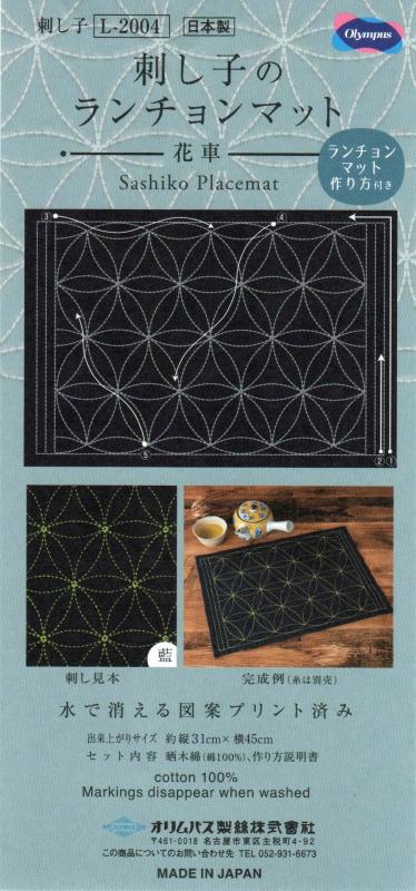 オリムパス製絲 刺し子布パック 刺し子のランチョンマット 【花車】 L-2004 (藍)