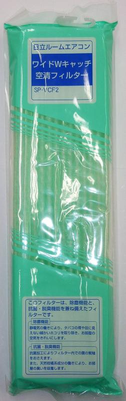 日立 エアコン ワイドWキャッチ空清フィルター SP-VCF2(2)