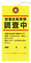 〔プロメディア〕放置自転車・迷惑駐輪の警告下げ札「放置自転車等 調査中」【非防水】6×12cm 50枚