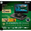 Qriom 9インチ ポータブルDVDプレーヤー 4電源タイプ CPD-MN92D(B)
