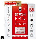 トイレ119 簡易トイレ 非常用トイレ 携帯トイレ【 日本製凝固剤15年保存】非常用 防災グッズ 防災ガイドブック付き (100回分)