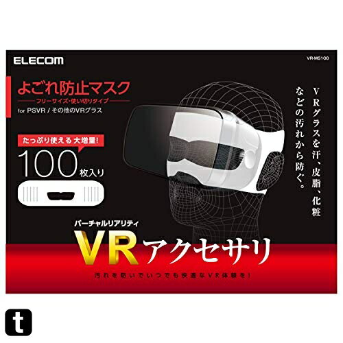 エレコム 3D VRゴーグル用 保護マスク アイマスク 100枚入り VR-MS100 ホワイト エレコム 3D VRゴーグル用 保護マスク アイマスク 100枚入り VR-MS100 ホワイト