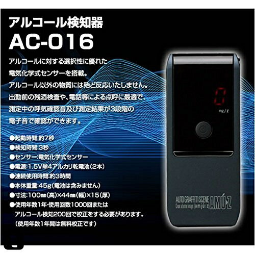 アルコール検知器AC-016 電気化学式アルコールチェッカー 業務用/携帯サイズ/アルコール探知機/アルコールセンサー/検知器