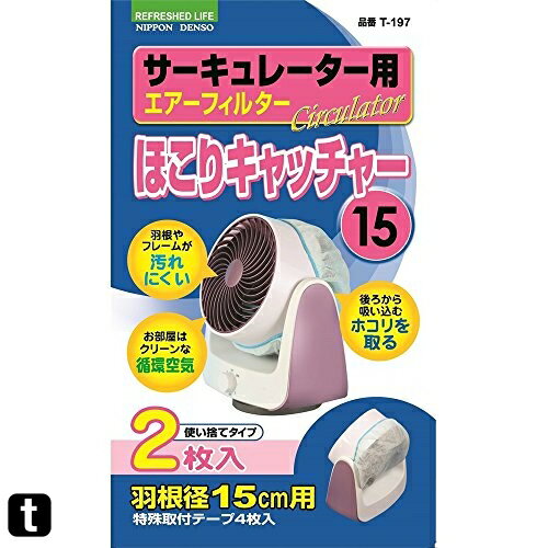 日本デンソー サーキュレーター径15cm用ホコリキャッチャー T-197