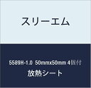 3M ハイパーソフト放熱シート 5589H-1.0 50mmx50mm 4個付