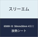 3M ハイパーソフト放熱シート 6500H-10 50mmx50mm 4個付