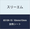 3M ハイパーソフト放熱シート 6510H-15 10mmx10mm 100個付