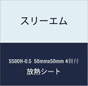 3M ハイパーソフト放熱シート 5580H-0.5 50mmx50mm 4個付