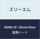 3M ハイパーソフト放熱シート 6500H-20 10mmx10mm 100個付