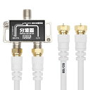 ホーリック アンテナ分波器 4K8K放送(3224MHz)/BS/CS/地デジ/CATV 対応 ケーブル2本付属 40cm BCUV-971