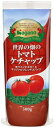ナガノトマト 世界の畑のトマトケチャップ 300g×3袋