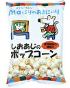 メイシーのおきにいり しおあじのポップコーン 30g