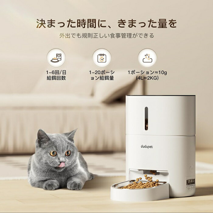 送料無料 DUDUPET 自動給餌器 猫 タイマー機能 音声録音 4L容量 2WAY給電 手動給餌 自動餌やり機 ステンレス皿 お手入れ簡単 1日6食 ホワイト 2