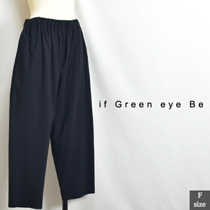 Rakuten - if Green eye Be イフグリーンアイビー 定番型 ハイテンションEGGパンツ！156130-62-K 日本製 サイズF colブラック(A) 032602413072 col13