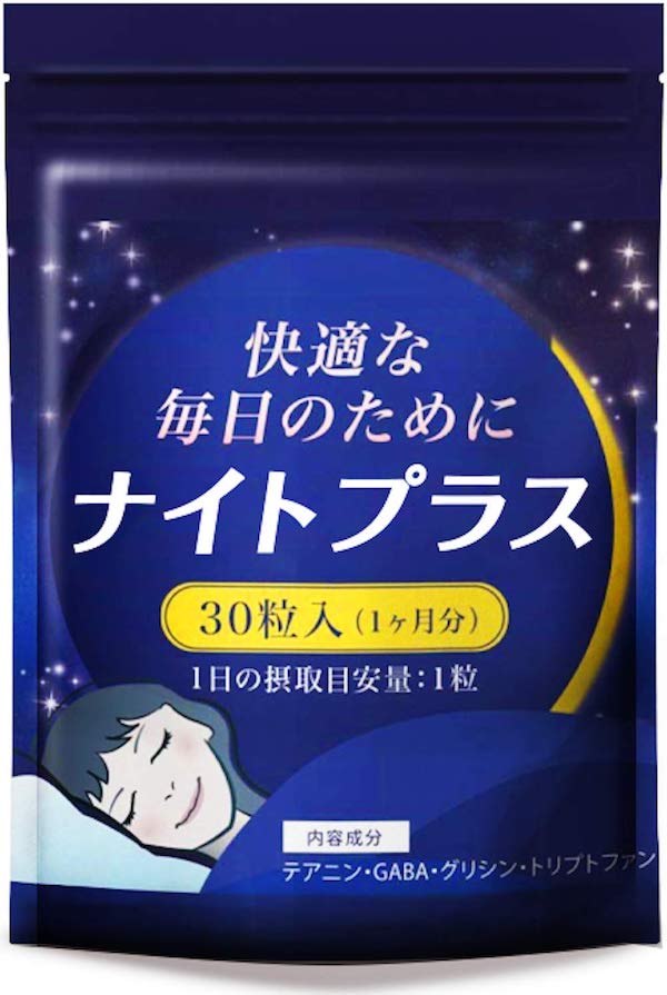 睡眠 グリシン テアニン トリプトファン ギャバ 夜用 休息 サプリメント ナイトプラス 30日分 睡眠薬 精神安定剤 睡眠導入剤 に頼りたくない方へ送る サプリメント